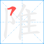 陮笔顺分解图片1