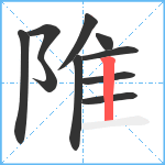 陮笔顺分解图片10