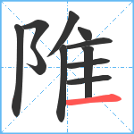 陮笔顺分解图片11