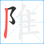 陮笔顺分解图片3