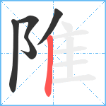 陮笔顺分解图片5