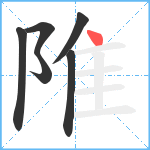 陮笔顺分解图片6