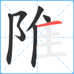 陮笔顺分解图片7