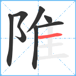 陮笔顺分解图片8