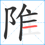 陮笔顺分解图片9