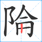 陯笔顺分解图片10