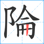 陯笔顺分解图片11