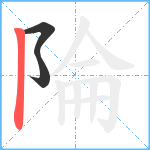 陯笔顺分解图片3