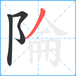 陯笔顺分解图片4