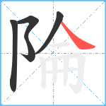 陯笔顺分解图片5