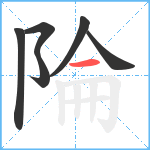 陯笔顺分解图片6