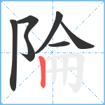 陯笔顺分解图片7