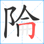 陯笔顺分解图片8