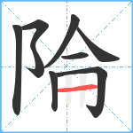 陯笔顺分解图片9