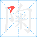 陱笔顺分解图片1