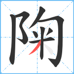 陱笔顺分解图片10