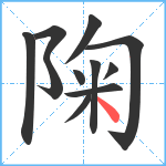 陱笔顺分解图片11