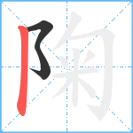 陱笔顺分解图片3