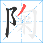 陱笔顺分解图片4