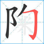 陱笔顺分解图片5