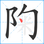 陱笔顺分解图片6