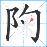 陱笔顺分解图片7