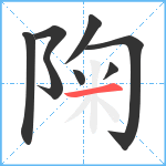 陱笔顺分解图片8