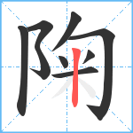 陱笔顺分解图片9