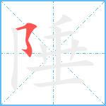 陲笔顺分解图片1