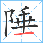 陲笔顺分解图片10