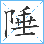 陲笔顺分解图片11