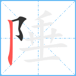 陲笔顺分解图片2