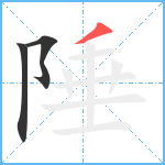 陲笔顺分解图片3