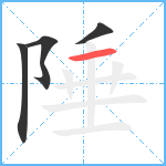 陲笔顺分解图片4