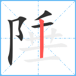 陲笔顺分解图片5