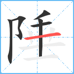 陲笔顺分解图片6