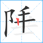 陲笔顺分解图片7