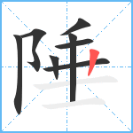 陲笔顺分解图片8