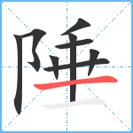 陲笔顺分解图片9