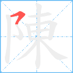 陳笔顺分解图片1