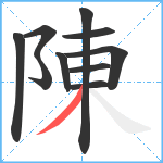 陳笔顺分解图片10