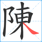 陳笔顺分解图片11