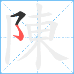 陳笔顺分解图片2