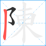 陳笔顺分解图片3