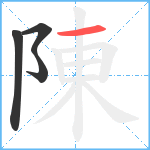 陳笔顺分解图片4