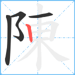 陳笔顺分解图片5