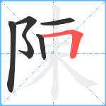 陳笔顺分解图片6