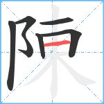 陳笔顺分解图片7