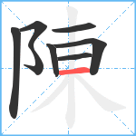 陳笔顺分解图片8