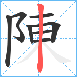 陳笔顺分解图片9